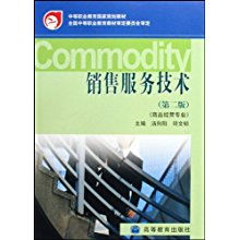銷售服務(wù)技術(shù)、商品經(jīng)營(yíng)與技術(shù)服務(wù) 現(xiàn)代商業(yè)經(jīng)營(yíng)的關(guān)鍵要素